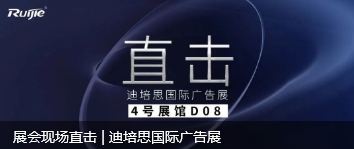 展會現場直擊 | 迪培思國際廣告展